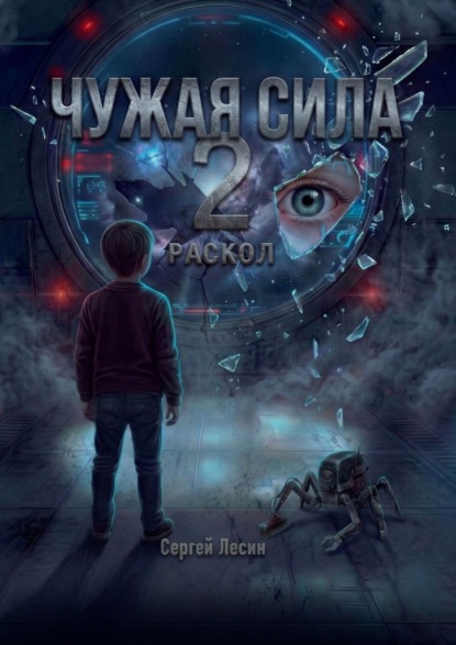 Чужая сила. 2. Раскол