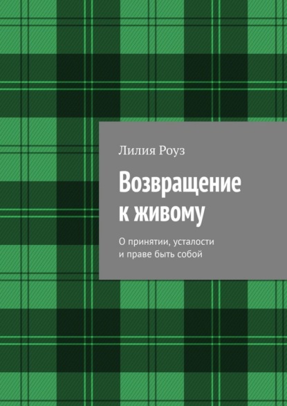 Скачать книгу Возвращение к живому. О принятии, усталости и праве быть собой