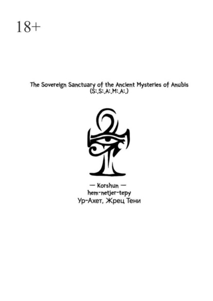 Скачать книгу The Sovereign Sanctuary of the Ancient Mysteries of Anubis. (S:.S:.A:.M:.A:.)