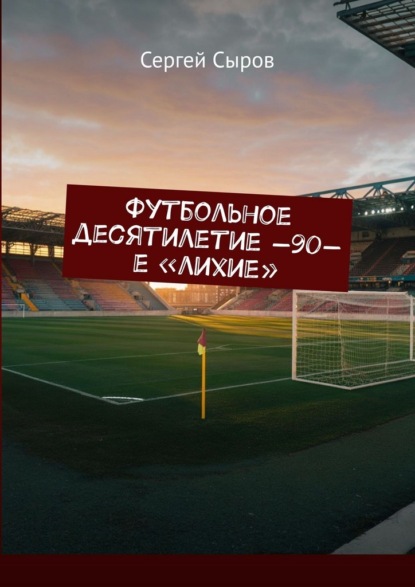 Футбольное десятилетие —90-е «лихие»