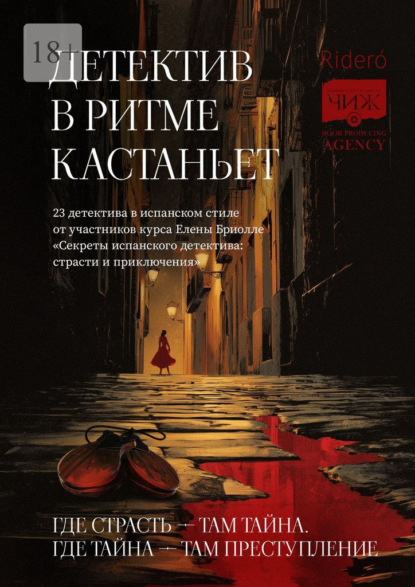 Скачать книгу Детектив в ритме кастаньет. 23 детектива в испанском стиле от участников курса Елены Бриолле «Секреты испанского детектива: страсти и приключения»