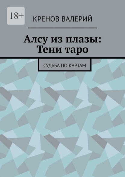 Скачать книгу Алсу из плазы: Тени таро. Судьба по картам