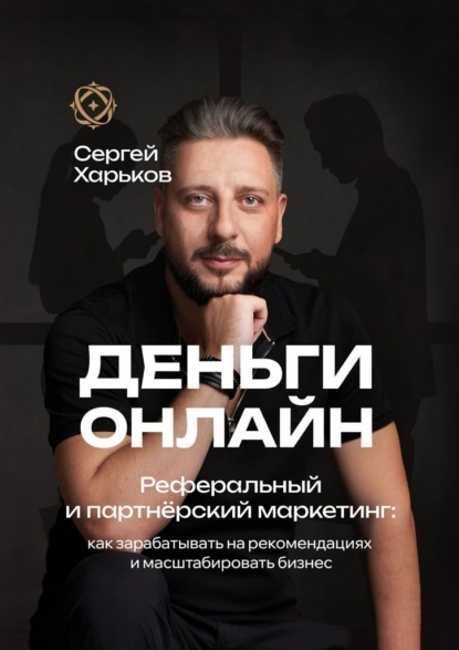 Скачать книгу Деньги онлайн. Реферальный и партнёрский маркетинг
