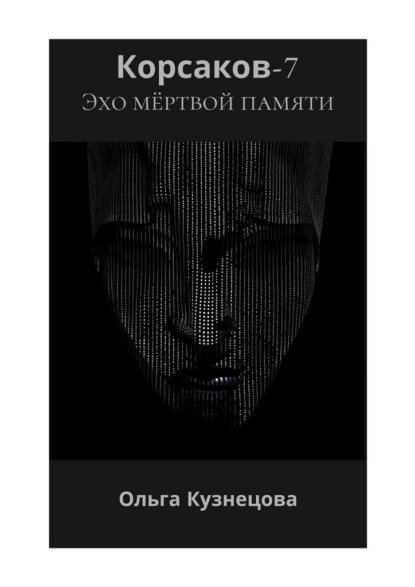 Скачать книгу Корсаков-7: Эхо мёртвой памяти