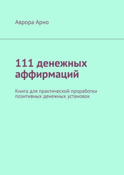 Скачать книгу 111 денежных аффирмаций. Книга для практической проработки позитивных денежных установок