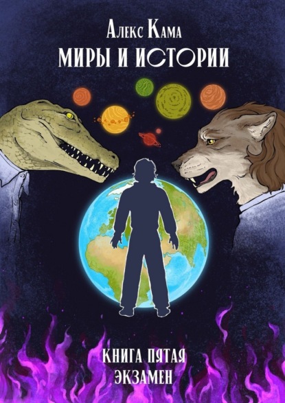 Миры и истории. Экзамен. Книга пятая