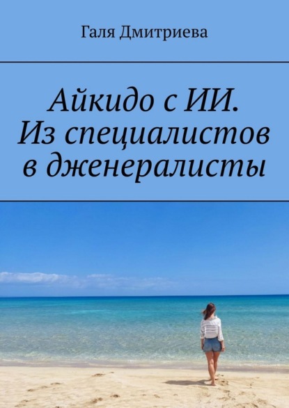 Скачать книгу Айкидо с ИИ. Из специалистов в дженералисты