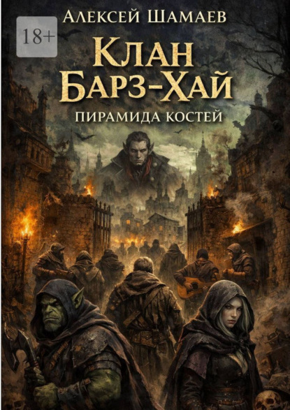 Скачать книгу Клан Барз-Хай. Пирамида костей