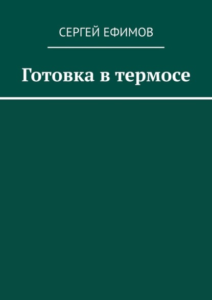 Скачать книгу Готовка в термосе