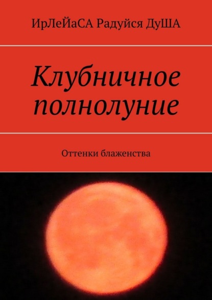 Скачать книгу Клубничное полнолуние. Оттенки блаженства