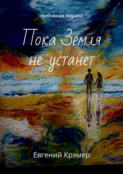 Скачать книгу Пока Земля не устанет. Любовная лирика