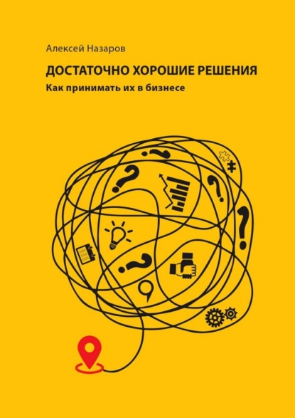 Скачать книгу Достаточно хорошие решения. Как принимать их в бизнесе