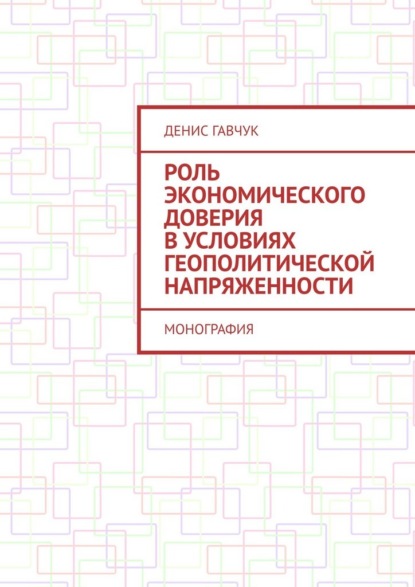 Скачать книгу Роль экономического доверия в условиях геополитической напряженности. Монография