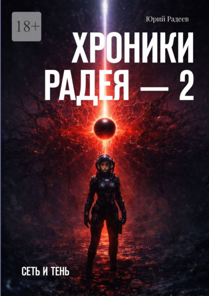 Скачать книгу Хроники Радея – 2. Сеть и тень