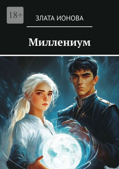 Скачать книгу Миллениум