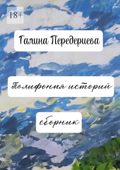Скачать книгу Полифония историй. Сборник