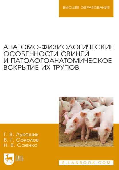 Скачать книгу Анатомо-физиологические особенности свиней и патологоанатомическое вскрытие их трупов. Учебное пособие для вузов. 3-е издание, стереотипное