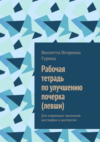 Скачать книгу Рабочая тетрадь по улучшению почерка (левши). Для коррекции признаков дисграфии и дислексии