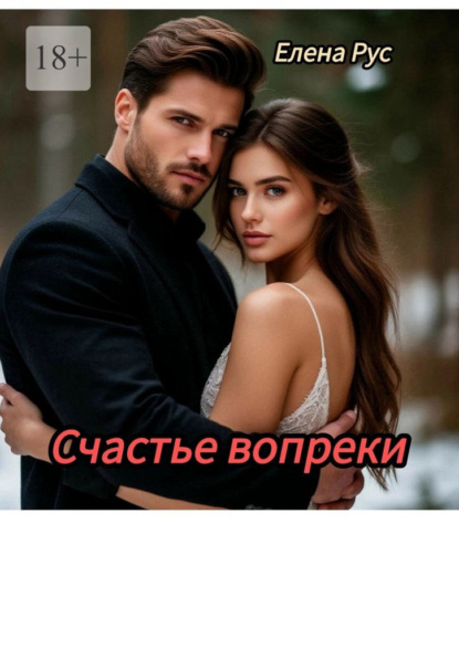 Скачать книгу Счастье вопреки