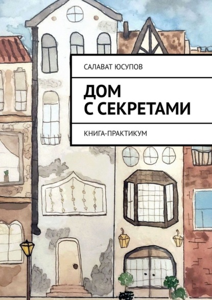 Скачать книгу Дом с секретами. Книга-практикум
