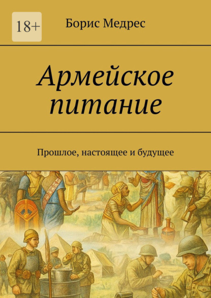 Скачать книгу Армейское питание. Прошлое, настоящее и будущее