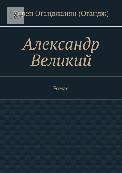 Александр Великий. Роман