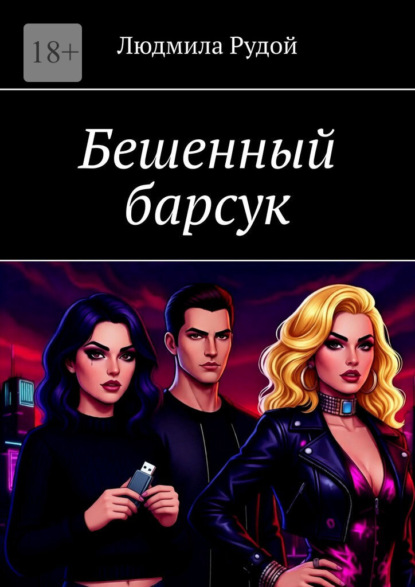 Скачать книгу Бешенный барсук