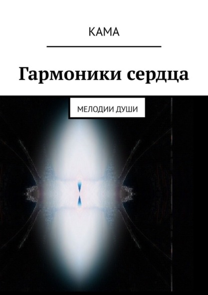 Скачать книгу Гармоники сердца. Мелодии души