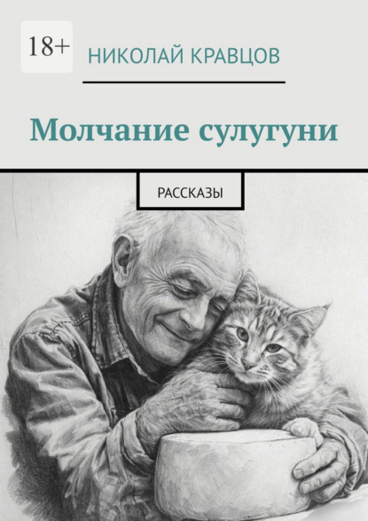 Скачать книгу Молчание сулугуни. Рассказы