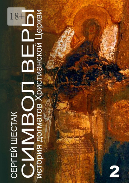 Скачать книгу Символ веры. История догматов Христианской церкви. Часть вторая