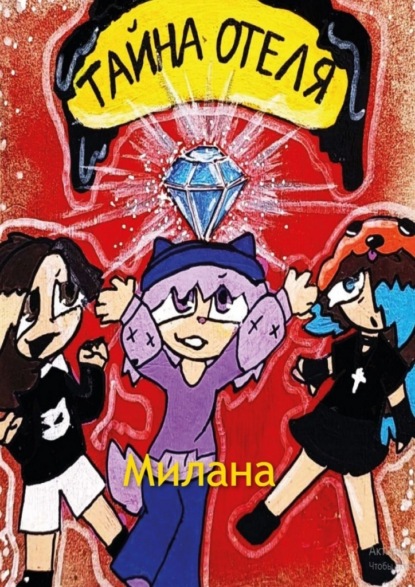 Скачать книгу Тайна отеля. Книга 1