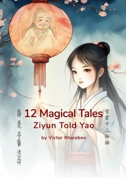 Скачать книгу 12 magical tales. Ziyun Told Yao