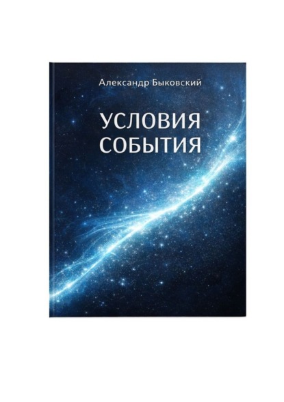 Скачать книгу Условия события