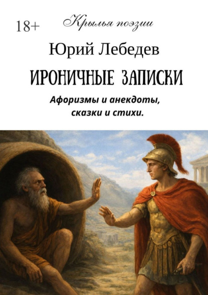 Скачать книгу Ироничные записки