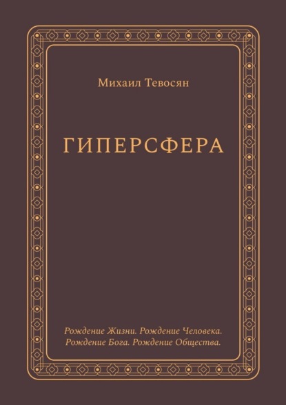 Скачать книгу Гиперсфера