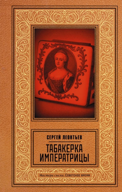 Скачать книгу Табакерка императрицы