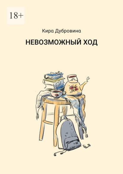 Скачать книгу Невозможный ход