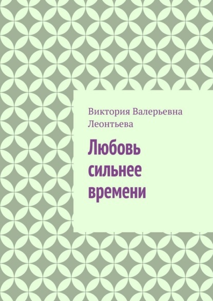Скачать книгу Любовь сильнее времени