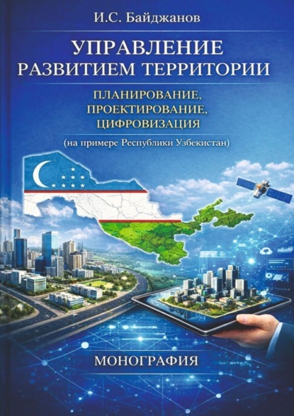 Скачать книгу Управление развитием территории. Планирование, проектирование, цифровизация (на примере Республики Узбекистан)