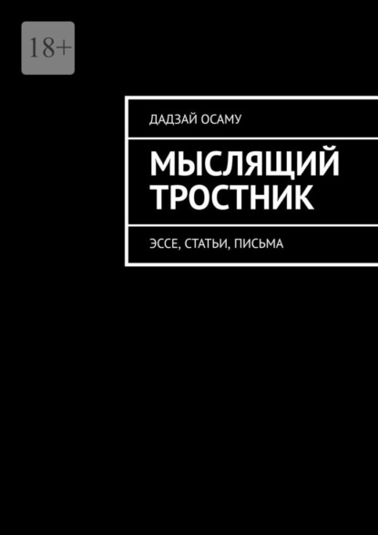 Скачать книгу Мыслящий тростник. Эссе, статьи, письма