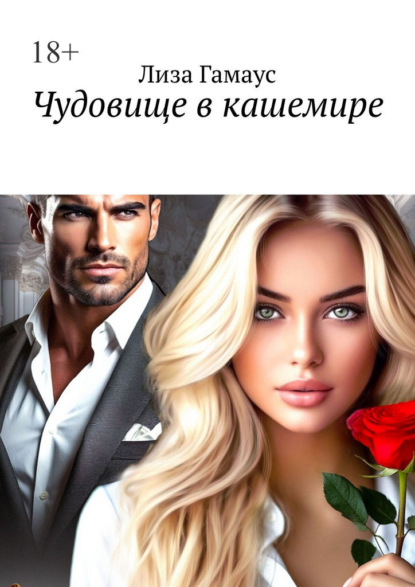 Скачать книгу Чудовище в кашемире