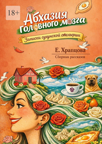 Скачать книгу Абхазия головного мозга. Записки сухумской отельерши. Сборник рассказов