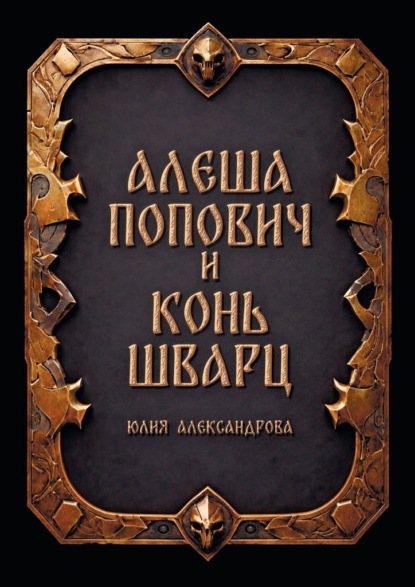 Скачать книгу Алёша Попович и Конь Шварц