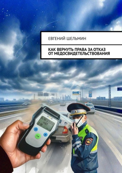 Скачать книгу Как вернуть права за отказ от медосвидетельствования