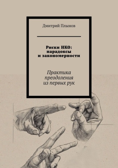 Скачать книгу Риски НКО: парадоксы и закономерности. Практика преодоления из первых рук