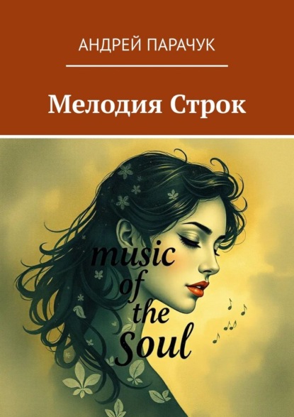 Скачать книгу Мелодия строк