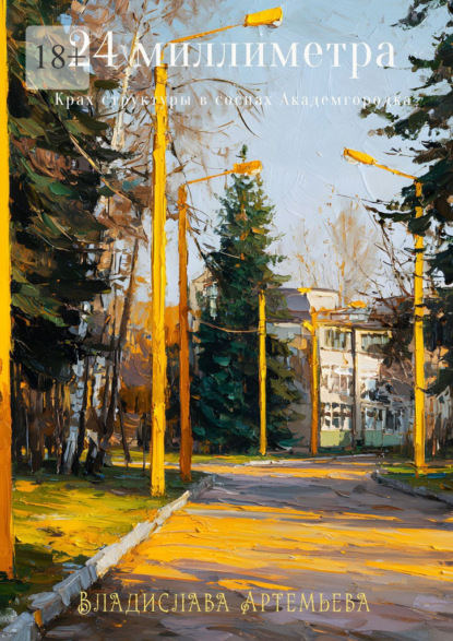 Скачать книгу 24 миллиметра. Крах структуры в соснах Академгородка