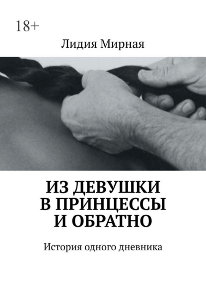 Скачать книгу Из девушки в принцессы и обратно. История одного дневника