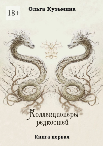 Скачать книгу Коллекционеры редкостей