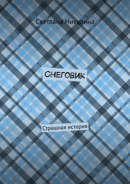 Скачать книгу Снеговик. Страшная история